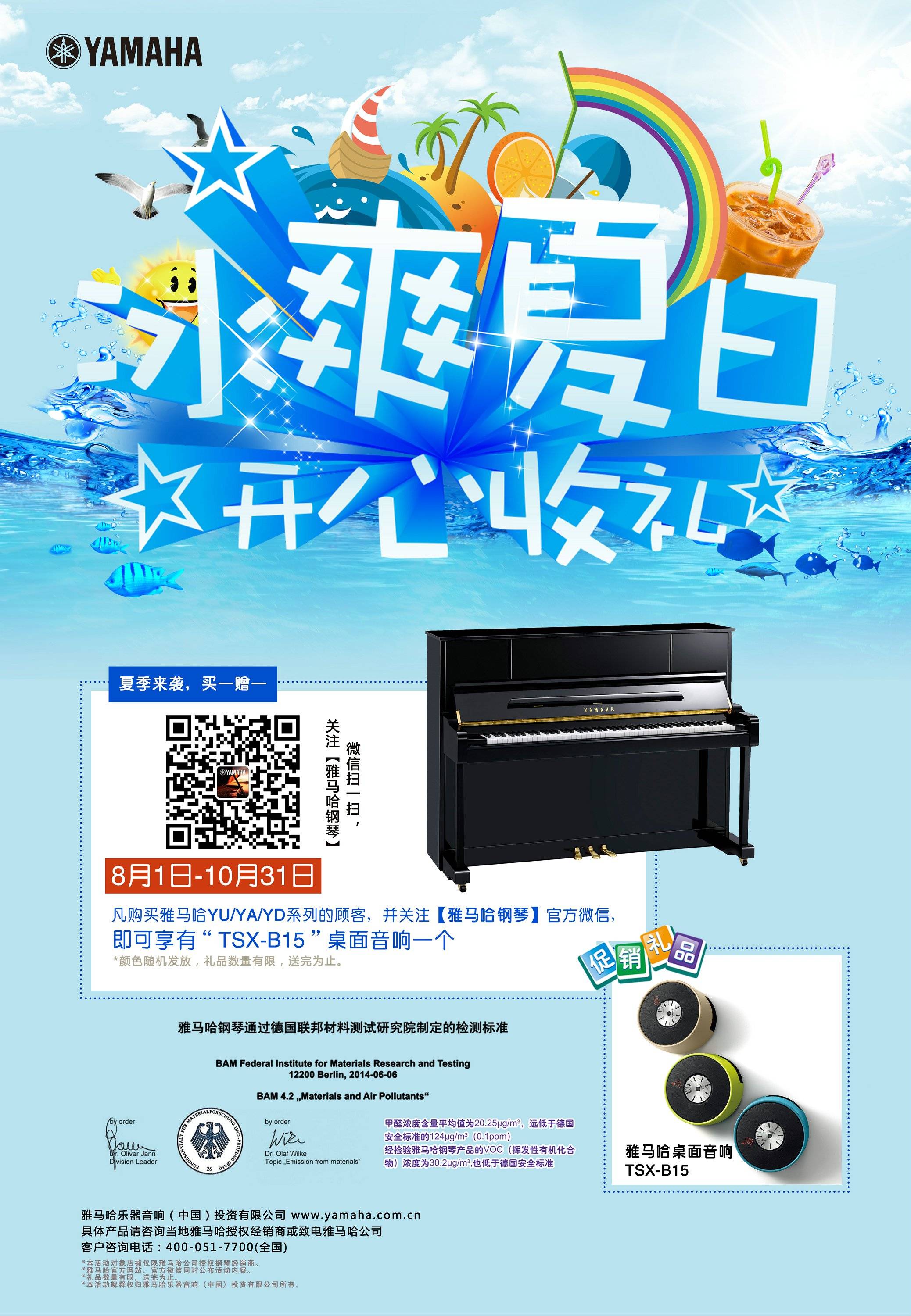 【冰爽夏日 开心收礼】环球360钢琴夏季促销 买一赠一
