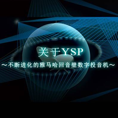 不断进化的环球360回音壁数字投音机