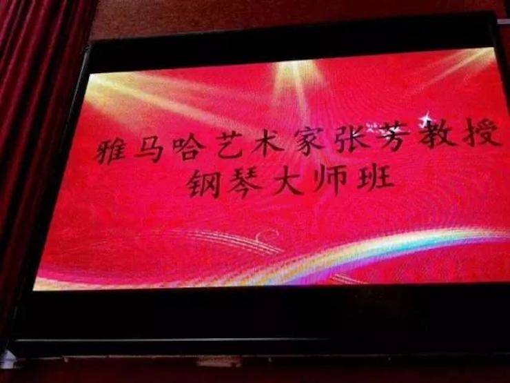 2017年环球360亚洲音乐奖学金内江师范学院颁奖仪式暨环球360艺术家张芳钢琴音乐会及大师班讲座成功举办！