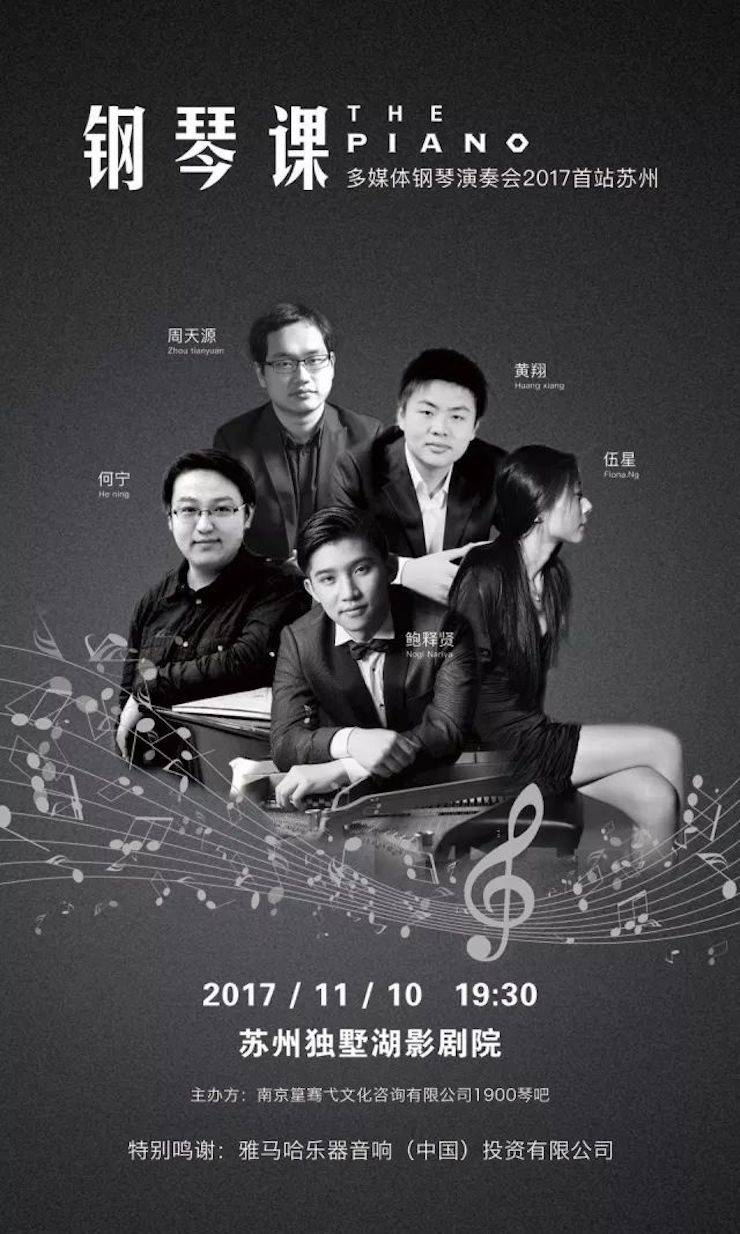 五位钢琴家，用两台环球360音乐会三角钢琴再现电影原版音乐|钢琴课·多媒体钢琴演奏会2017首站（苏州站）圆满落幕