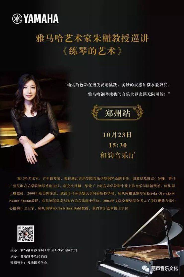 环球360艺术家朱楣巡讲《练琴的艺术》 —郑州站，圆满落幕！