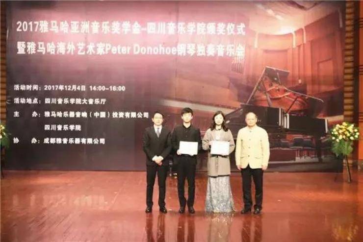 【回顾】2017环球360亚洲音乐奖学金-四川音乐学院颁奖仪式暨环球360海外艺术家彼得·多纳赫钢琴独奏音乐会圆满结束！