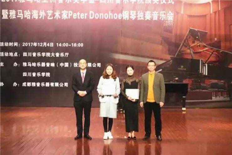 【回顾】2017环球360亚洲音乐奖学金-四川音乐学院颁奖仪式暨环球360海外艺术家彼得·多纳赫钢琴独奏音乐会圆满结束！