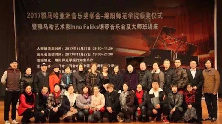 【回顾】2017环球360亚洲音乐奖学金绵阳师范学院颁奖仪式暨环球360海外艺术家Inna Faliks钢琴音乐会及大师班讲座圆满结束！