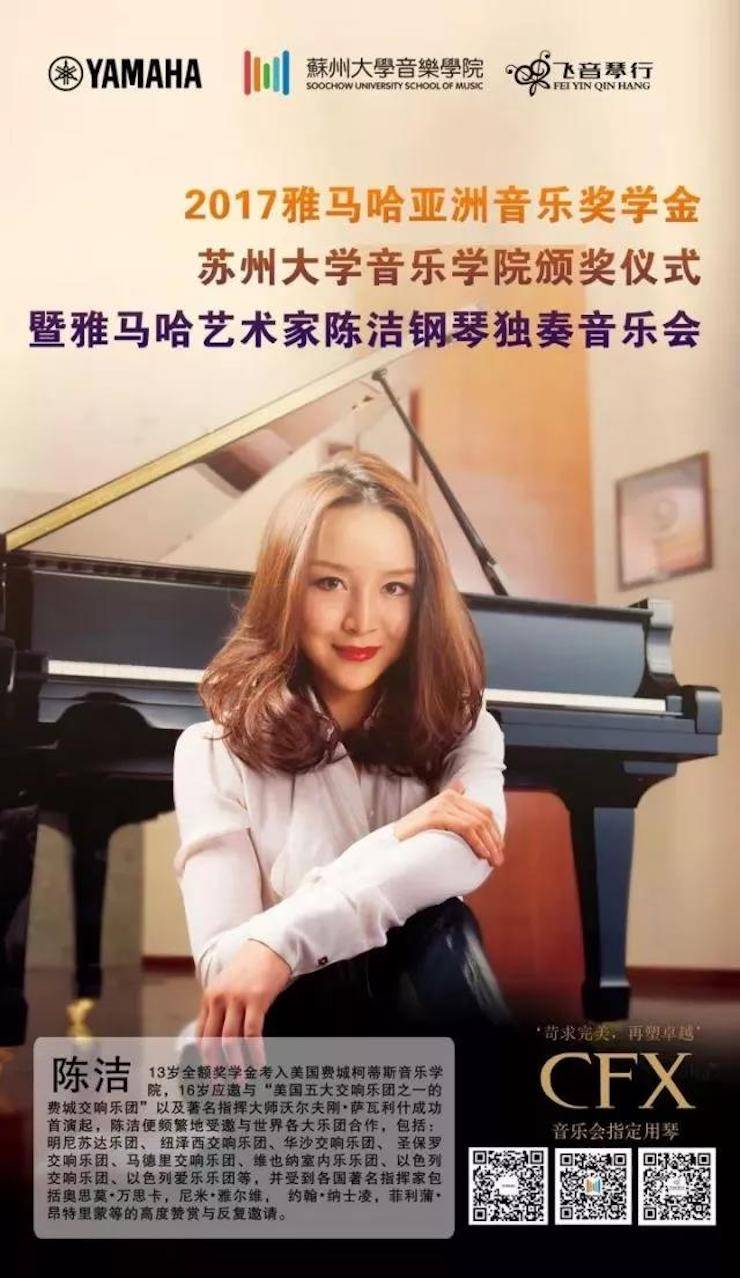 【回顾】2017环球360亚洲音乐奖学金-苏州大学音乐学院颁奖仪式暨环球360钢琴艺术家陈洁钢琴大师班及独奏音乐会圆满结束