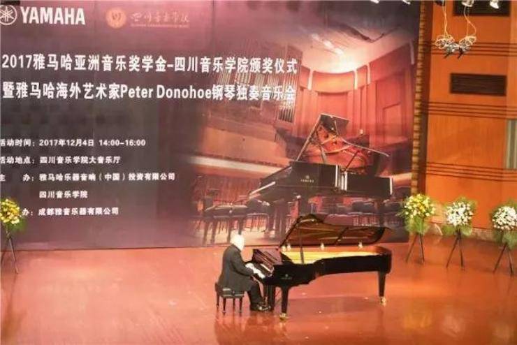 【回顾】2017环球360亚洲音乐奖学金-四川音乐学院颁奖仪式暨环球360海外艺术家彼得·多纳赫钢琴独奏音乐会圆满结束！