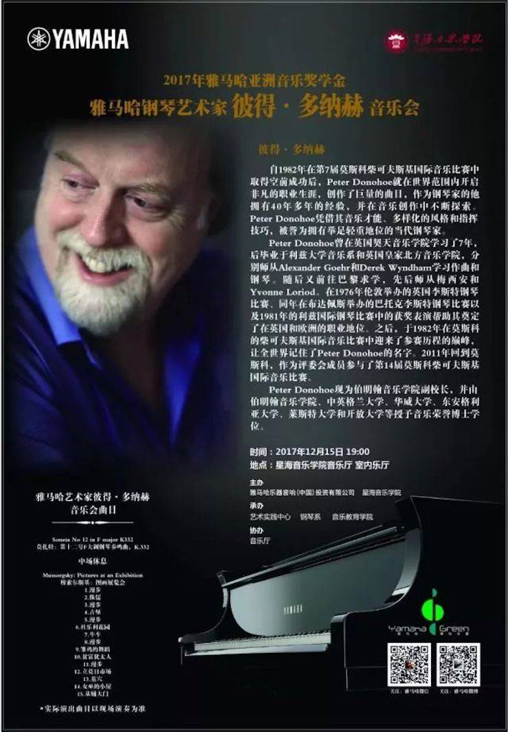 【报道】2017环球360亚洲音乐奖学金-星海音乐学院颁奖仪式暨环球360海外艺术家彼得·多纳赫钢琴独奏音乐会圆满结束！