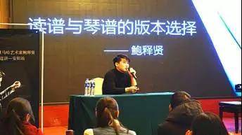 【报道】读谱与琴谱版本的选择|环球360艺术家鲍释贤安阳大师班活动圆满结束！
