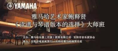 【报道】读谱与琴谱版本的选择|环球360艺术家鲍释贤安阳大师班活动圆满结束！