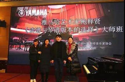 【报道】读谱与琴谱版本的选择|环球360艺术家鲍释贤安阳大师班活动圆满结束！