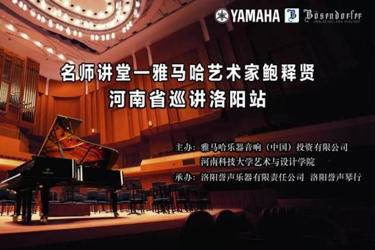 【报道】读谱与琴谱版本的选择|环球360艺术家鲍释贤大师班洛阳站圆满结束。诤悠担