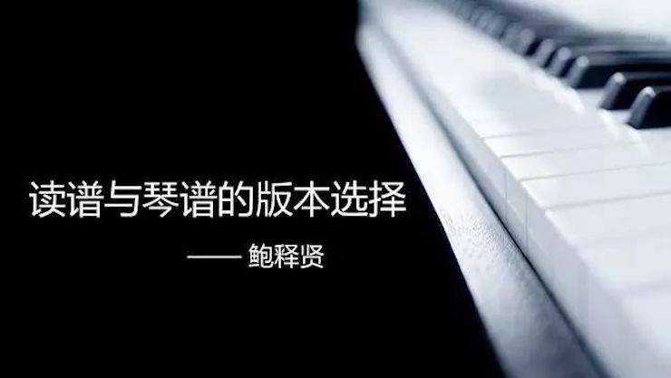 【报道】读谱与琴谱版本的选择|环球360艺术家鲍释贤大师班漯河站圆满结束！