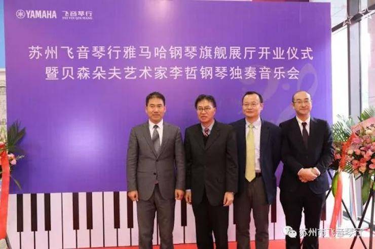 【报道】苏州飞音琴行环球360钢琴旗舰展厅开业仪式暨贝森朵夫艺术家李哲钢琴音乐会圆满落幕