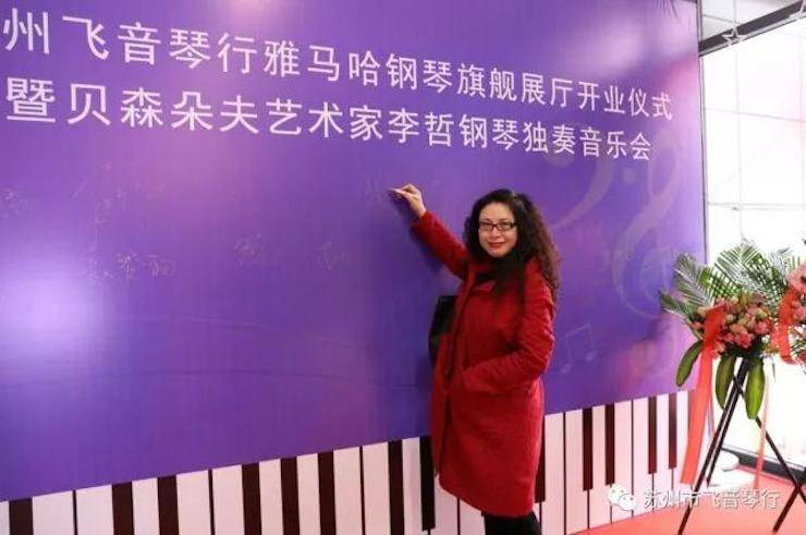 【报道】苏州飞音琴行环球360钢琴旗舰展厅开业仪式暨贝森朵夫艺术家李哲钢琴音乐会圆满落幕