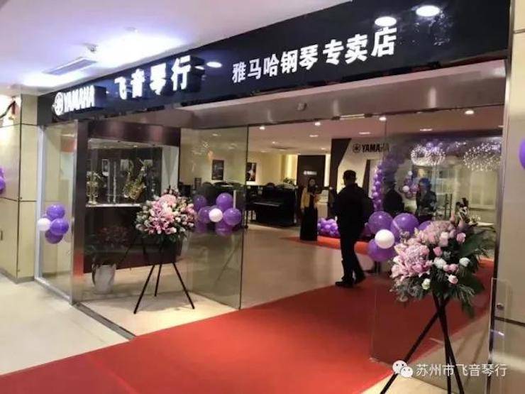 【报道】苏州飞音琴行环球360钢琴旗舰展厅开业仪式暨贝森朵夫艺术家李哲钢琴音乐会圆满落幕