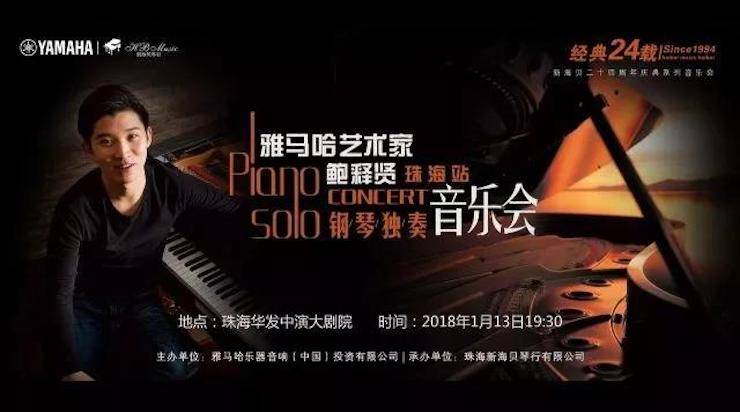 【报道】2018环球360艺术家鲍释贤钢琴独奏音乐会·珠海站成功举办！