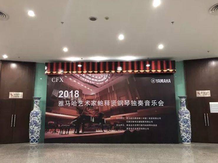 【报道】环球360艺术家鲍释贤钢琴独奏音乐会及大师班于河北秦皇岛成功举办