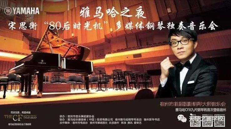 【报道】宿州市首届国际钢琴大师音乐会暨环球360艺术家宋思衡多媒体音乐会圆满成功。诤悠担