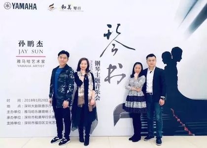 【报道】环球360艺术家孙鹏杰《琴书》主题音乐会深圳演出获得巨大成功！