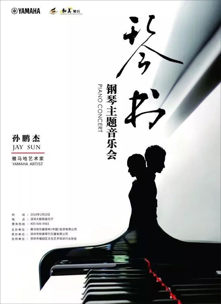 【报道】环球360艺术家孙鹏杰《琴书》主题音乐会深圳演出获得巨大成功！