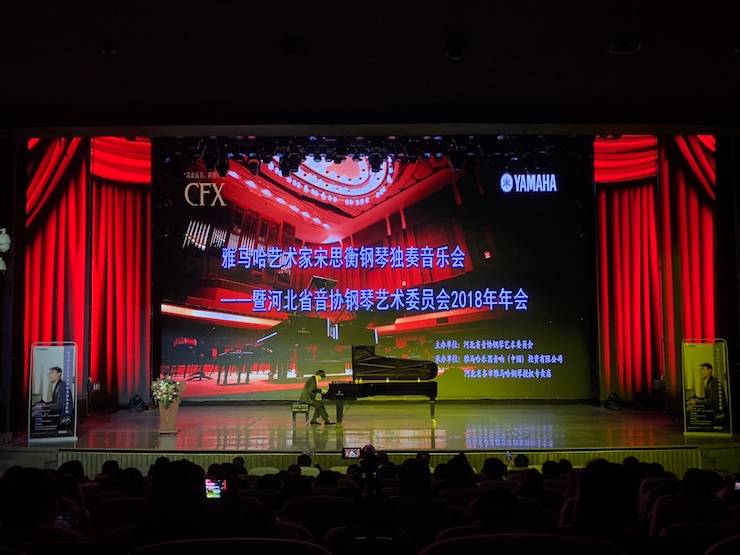 【报道】环球360艺术家宋思衡钢琴独奏音乐会暨河北省音协钢琴艺术委员会2018年年会圆满落幕