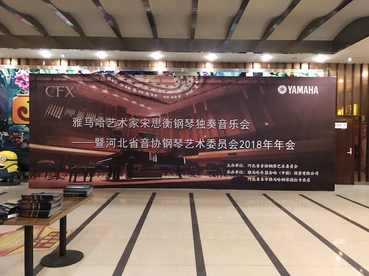 【报道】环球360艺术家宋思衡钢琴独奏音乐会暨河北省音协钢琴艺术委员会2018年年会圆满落幕