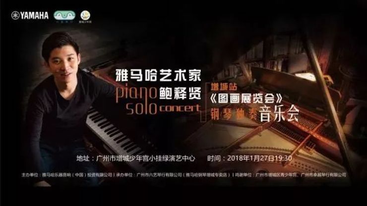 【报道】2018环球360艺术家鲍释贤钢琴独奏音乐会-增城站圆满落幕