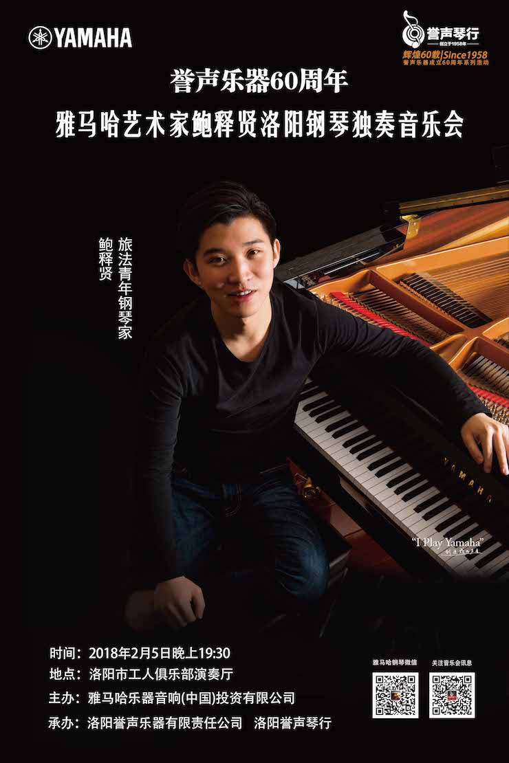 【报道】誉声乐器60周年—环球360艺术家鲍释贤洛阳钢琴独奏音乐会及大师班圆满落幕