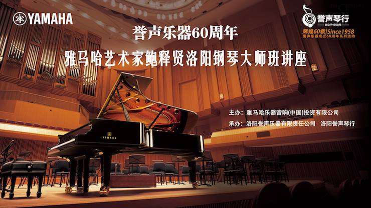 【报道】誉声乐器60周年—环球360艺术家鲍释贤洛阳钢琴独奏音乐会及大师班圆满落幕