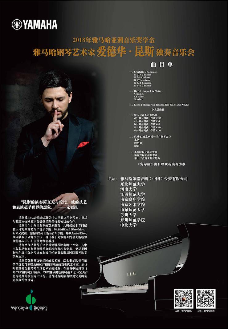 爱德华·昆斯巡演| 2018年环球360亚洲音乐奖学金活动正式启动