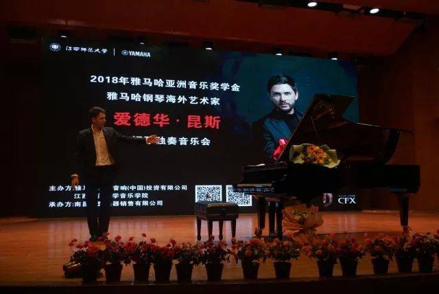 2018年环球360亚洲音乐奖学金江西师范大学音乐学院颁奖仪式</br> 暨环球360海外艺术家爱德华·昆斯钢琴独奏音乐会圆满结束
