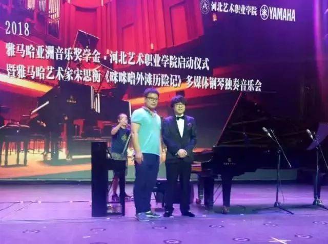 2018年环球360亚洲音乐奖学金河北艺术职业学院启动仪式 <br/> 暨环球360艺术家宋思衡多媒体钢琴独奏音乐会圆满结束