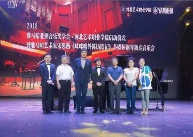 2018年环球360亚洲音乐奖学金河北艺术职业学院启动仪式 <br/> 暨环球360艺术家宋思衡多媒体钢琴独奏音乐会圆满结束