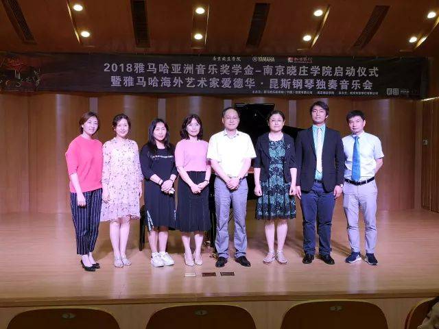2018年环球360亚洲音乐奖学金南京晓庄学院启动仪式 </br> 暨环球360海外艺术家爱德华·昆斯钢琴独奏音乐会圆满结束