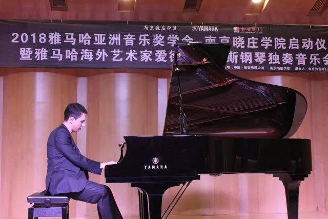 2018年环球360亚洲音乐奖学金南京晓庄学院启动仪式 </br> 暨环球360海外艺术家爱德华·昆斯钢琴独奏音乐会圆满结束