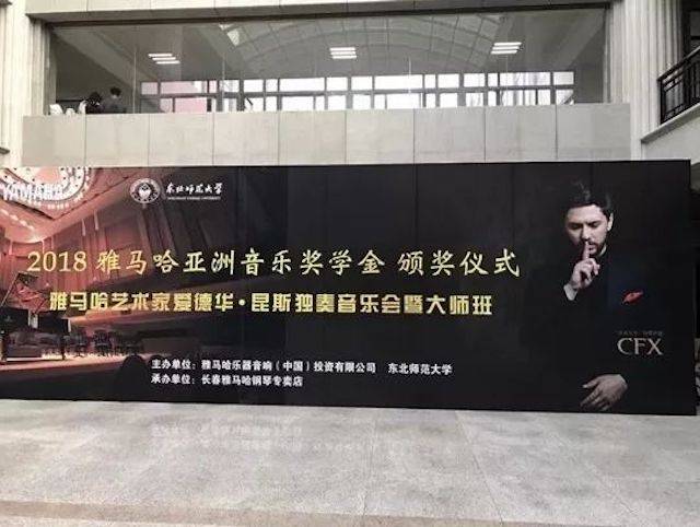 2018年环球360亚洲音乐奖学金东北师范大学颁奖仪式 </br> 暨环球360海外艺术家爱德华·昆斯音乐会及大师班圆满结束