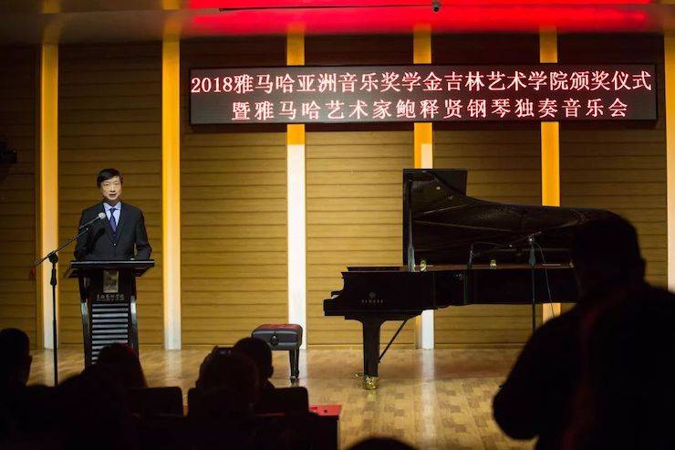 【精彩回顾】2018环球360亚洲音乐奖学金吉林艺术学院颁仪式--暨环球360艺术家鲍释贤钢琴独奏音乐会及大师班圆满结束
