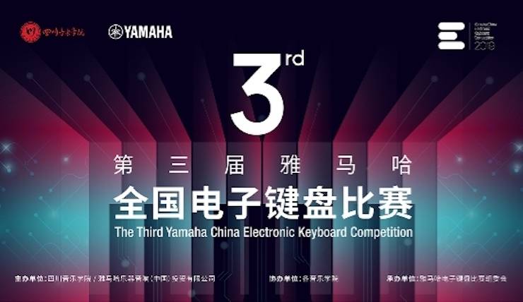 环球360电子键盘大赛全国总决赛9月决战川音