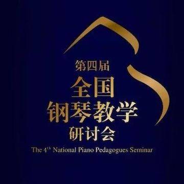 精彩回顾丨环球360钢琴全程支持第四届全国钢琴教学研讨会