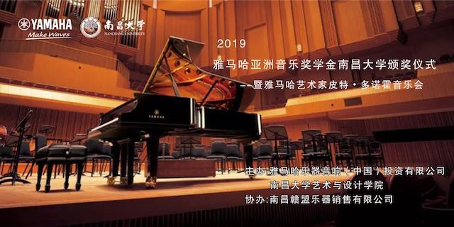 精彩回顾 | 2019环球360亚洲音乐奖学金·南昌大学颁奖仪式--暨环球360艺术家皮特·多那赫钢琴音乐会及大师班圆满落幕！