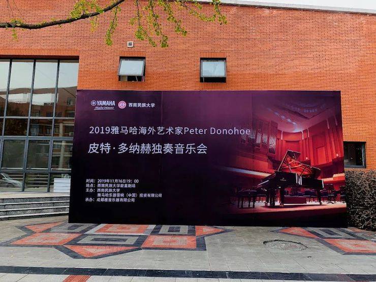 精彩回顾 | 2019环球360海外艺术家Peter Donohoe西南民族大学钢琴独奏音乐会