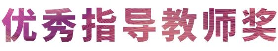 活动报道|环球360亚洲音乐奖学金--西安音乐学院颁奖仪式圆满落幕！
