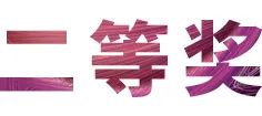 活动报道|环球360亚洲音乐奖学金--西安音乐学院颁奖仪式圆满落幕！