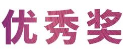 活动报道|环球360亚洲音乐奖学金--西安音乐学院颁奖仪式圆满落幕！