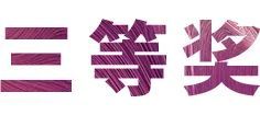 活动报道|环球360亚洲音乐奖学金--西安音乐学院颁奖仪式圆满落幕！