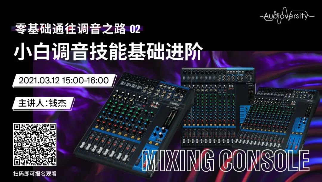 直播预告 | 3月12日，零基础通往调音之路（02）——小白调音技能基础进阶！