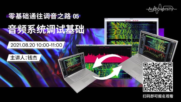 直播预告 | 8月20日，零基础通往调音之路（05）——音频系统调试基础