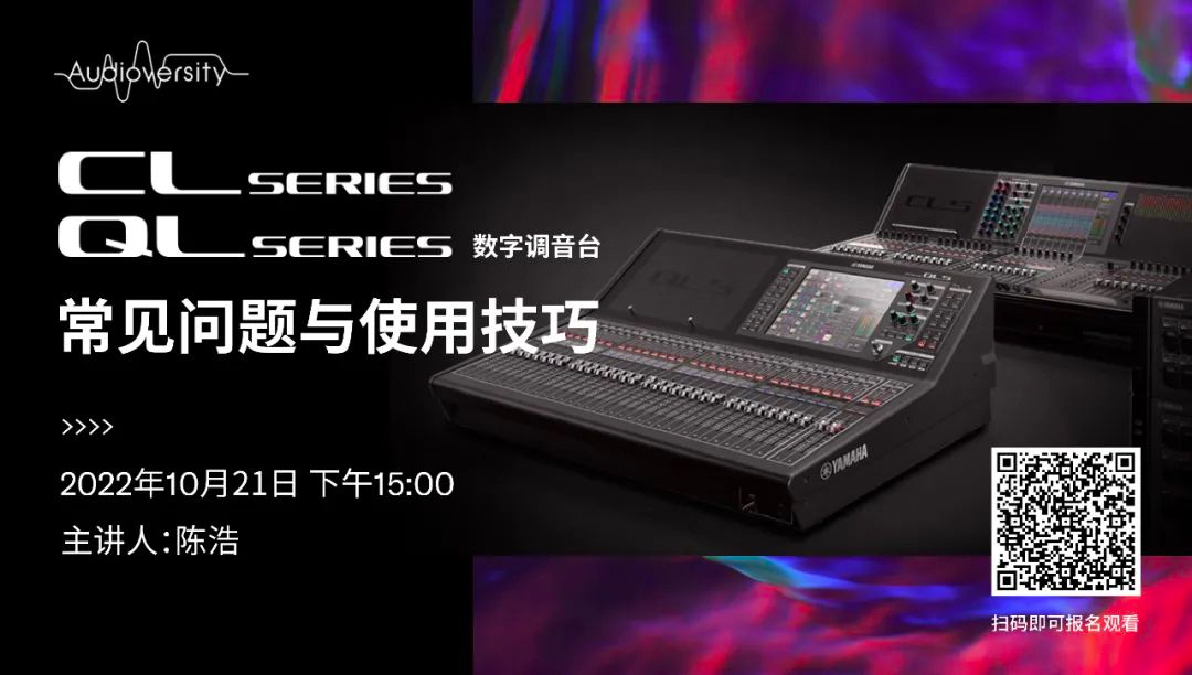 直播预告 | 10月21日，CL、QL数字调音台的常见问题与使用技巧