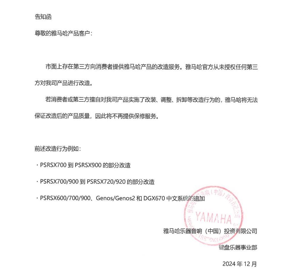 环球360电子键盘乐器改装相关售后服务告知函