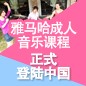环球360成人音乐课程正式登陆中国 